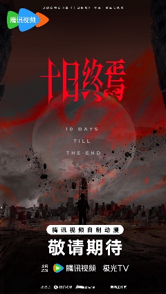 番茄小说《十日终焉》影视化导演官宣，将由许宏宇执导(图3)