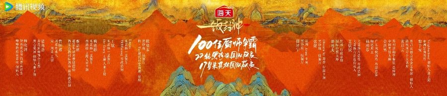 腾讯视频《一饭封神》重磅官宣！谁将站到最后，夺取“厨神”桂冠？(图13)