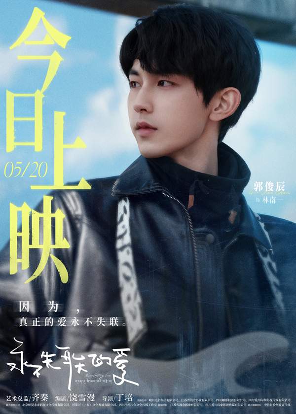 饶雪漫编剧电影《永不失联的爱》今日上映 郭俊辰孙伊涵丁真演绎浪漫治愈大片(图2)