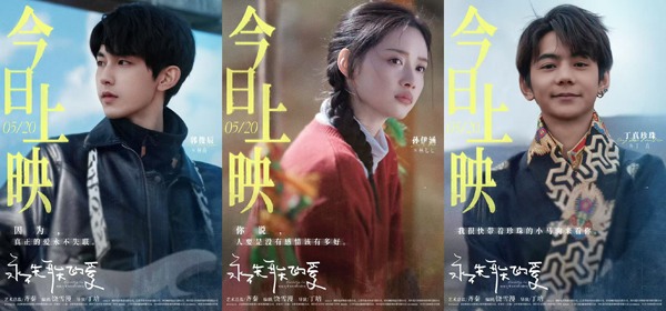 饶雪漫编剧电影《永不失联的爱》今日上映 郭俊辰孙伊涵丁真演绎浪漫治愈大片(图1)