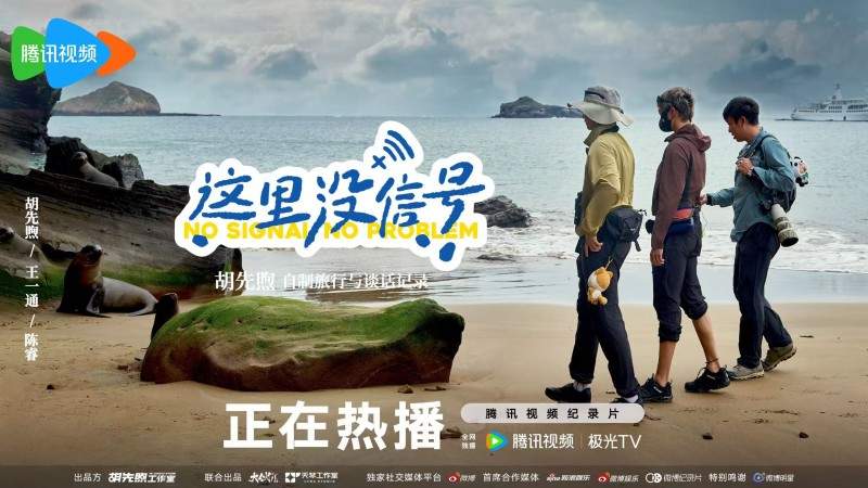 胡先煦首度担任总策划,《这里没信号》开播获热烈反响(图4) 胡先煦首度担任总策划,《这里没信号》开播获热烈反响(图4)