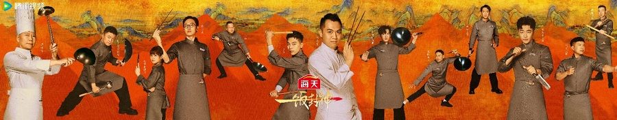 腾讯视频《一饭封神》重磅官宣！谁将站到最后，夺取“厨神”桂冠？(图3)