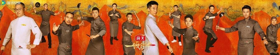 腾讯视频《一饭封神》重磅官宣！谁将站到最后，夺取“厨神”桂冠？(图5)
