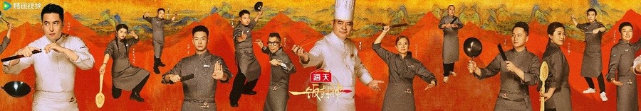 腾讯视频《一饭封神》重磅官宣！谁将站到最后，夺取“厨神”桂冠？(图7)