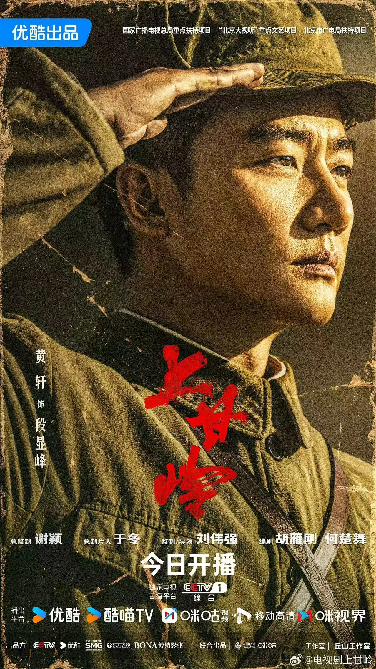 黄轩新剧《上甘岭》演绎志愿军战士 开播三