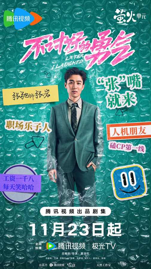 电视剧《不讨好的勇气》定档 李庚希魏大勋用脱口秀嗨翻职场(图12)