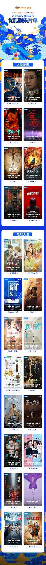 优酷2025年片单发布，锚定“内容为王”持续发力(图6)