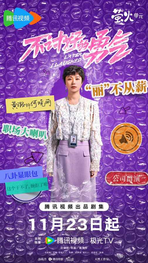 电视剧《不讨好的勇气》定档 李庚希魏大勋用脱口秀嗨翻职场(图10)
