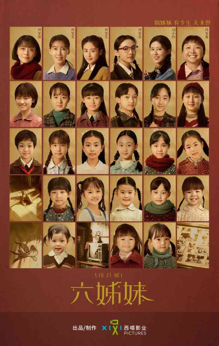 《六姊妹》曝何家共济版预告及26姐妹团海报(图1)