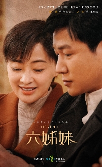 《六姊妹》曝何家共济版预告及26姐妹团海报(图2)