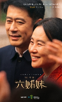 《六姊妹》曝何家共济版预告及26姐妹团海报(图3)