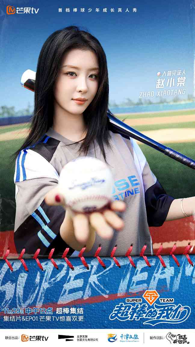首档棒球真人秀《超棒的我们》芒果TV开播!芒果要做新男团群像?(图2) 2.jpg