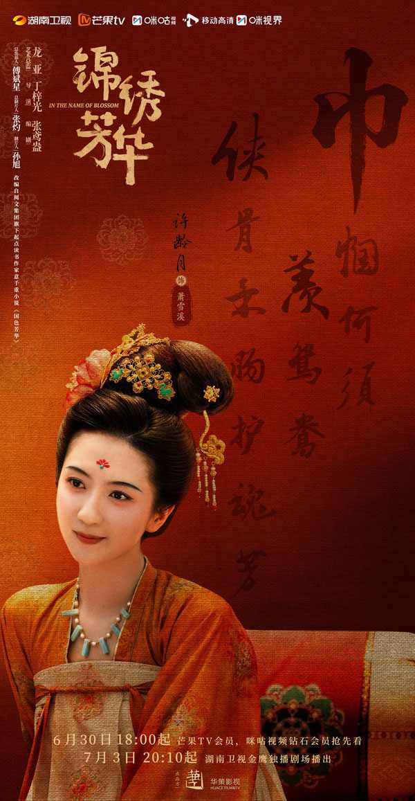 许龄月新剧《锦绣芳华》热播 解锁温婉贵女新形象(图1)
