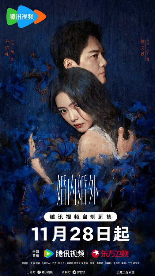 电视剧《婚内婚外》定档 冯绍峰蔡文静双面人设面对婚姻内外考验(图1)