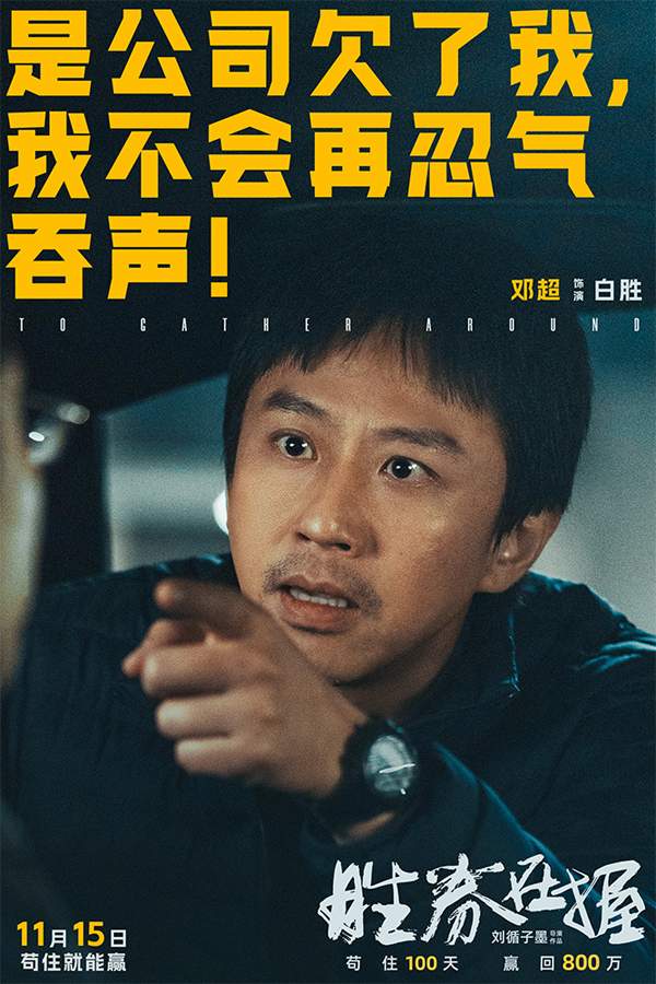 电影《胜券在握》官宣预售 邓超组团设局 一键开启高端职场游戏(图2)