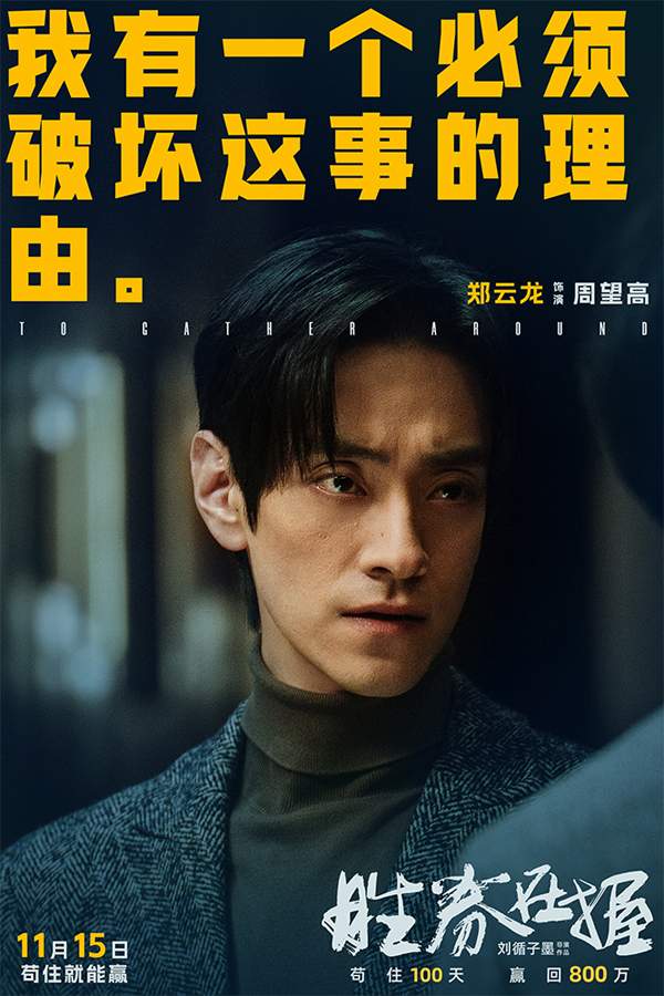 电影《胜券在握》官宣预售 邓超组团设局 一键开启高端职场游戏(图4)