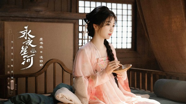 虞书欣《永夜星河》开播 开辟系统穿书赛道 凌妙妙捉妖升级大事很妙(图2)