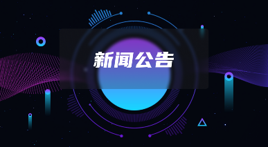 软盟公司2026年元旦放假通知