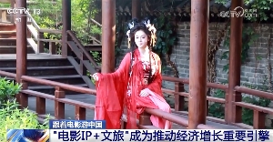 “跟着电影游中国”展现新路径、新成果(图5) “跟着电影游中国”展现新路径、新成果(图5)