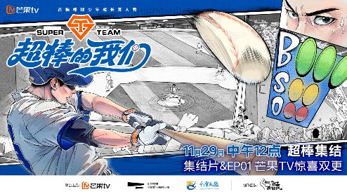 首档棒球真人秀《超棒的我们》芒果TV开播!芒果要做新男团群像?(图1) 微2.png