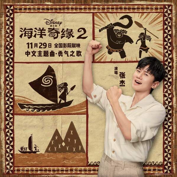 张杰燃情演绎《海洋奇缘2》中文主题曲《勇气之歌》(图1) 单曲封面