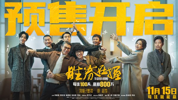 电影《胜券在握》官宣预售 邓超组团设局 
