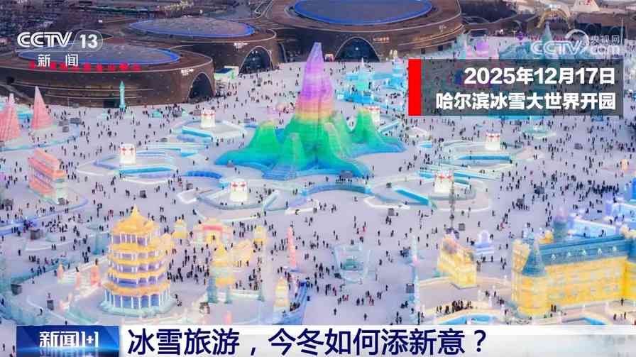 “冰超”热度升级 冰雪旅游今冬如何添新意?(图1) “冰超”热度升级 冰雪旅游今冬如何添新意?(图1)