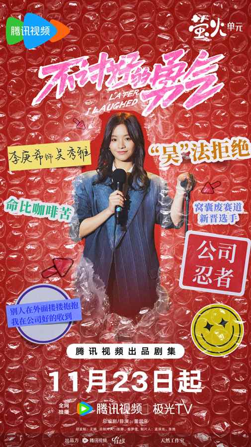 脱口秀剧《不讨好的勇气》聚焦女性成长与职场挑战(图2)