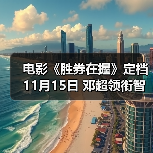 电影《胜券在握》定档11月15日 邓超领衔智斗黑心公司掀起职场风云(图3) 电影《胜券在握》定档11月15日 邓超领衔智斗黑心公司掀起职场风云(图3)