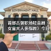 首部古装职场轻喜剧《女官大人多指教》今日开播!何昶希龚婉怡双强重生逗趣相恋(图4) 首部古装职场轻喜剧《女官大人多指教》今日开播!何昶希龚婉怡双强重生逗趣相恋(图4)