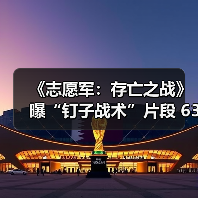 《志愿军:存亡之战》曝“钉子战术”片段 63军针对性战术坚守铁原(图2) 《志愿军:存亡之战》曝“钉子战术”片段 63军针对性战术坚守铁原(图2)