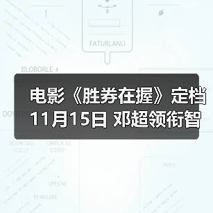电影《胜券在握》定档11月15日 邓超领衔智斗黑心公司掀起职场风云(图1) 电影《胜券在握》定档11月15日 邓超领衔智斗黑心公司掀起职场风云(图1)