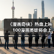 《漫画奇侠》热血上映,100漫画英雄将会上演怎样的故事?(图1) 《漫画奇侠》热血上映,100漫画英雄将会上演怎样的故事?(图1)