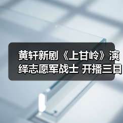 黄轩新剧《上甘岭》演绎志愿军战士 开播三日掀起收视狂潮（图3）