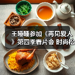 王睡睡参加《再见爱人》第四季看片会 时尚松弛感拉满（图1）