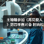 王睡睡参加《再见爱人》第四季看片会 时尚松弛感拉满（图4）