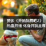 赞多《开始跳舞吧2》热血开播 化身开跳主理人见证少年逐梦(图4) 赞多《开始跳舞吧2》热血开播 化身开跳主理人见证少年逐梦(图4)