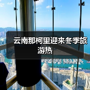 云南那柯里迎来冬季旅游热(图4) 云南那柯里迎来冬季旅游热(图4)