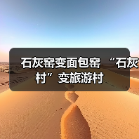 石灰窑变面包窑 “石灰村”变旅游村（图2）