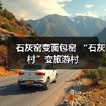 石灰窑变面包窑 “石灰村”变旅游村（图4）