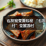 石灰窑变面包窑 “石灰村”变旅游村（图3）
