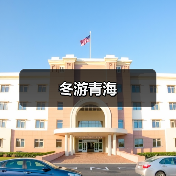 冬游青海（图3）