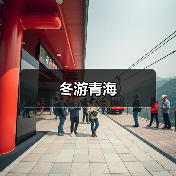 青海冬景奇观 滑雪民俗体验全攻略 青海冬景奇观 滑雪民俗体验全攻略