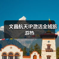 文昌航天IP激活全域旅游热(图4) 文昌航天IP激活全域旅游热(图4)