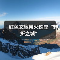 遵义会议历史转折与红色文旅数字化体验 遵义会议历史转折与红色文旅数字化体验
