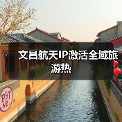 文昌航天IP激活全域旅游热(图2) 文昌航天IP激活全域旅游热(图2)