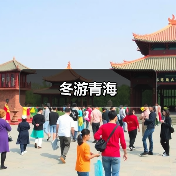 冬游青海（图4）