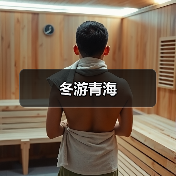 冬游青海（图2）