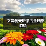 文昌航天IP激活全域旅游热(图3) 文昌航天IP激活全域旅游热(图3)