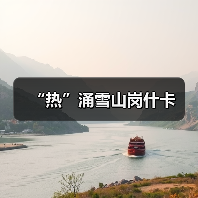 岗什卡雪山：冰雪经济新引擎，解锁高原旅游